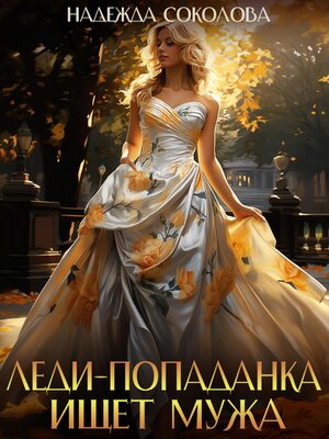 cover image of Леди-попаданка ищет мужа